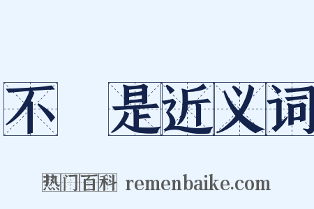 不覩是近义词是什么意思的图片